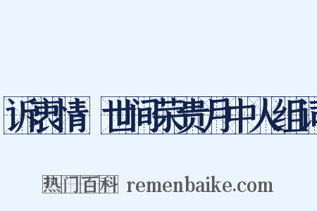 诉衷情·世间荣贵月中人组词是什么意思的图片